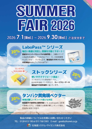 【北海道システム・サイエンス】Summer Fair 2026